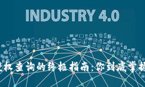 TP钱包授权查询的终极指南：你到底掌握了多少？