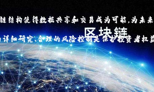 区块链技术的迅猛发展孕育了大量的数字货币，涵盖了多种类型和用途。以下是一些主要的区块链币种，以及它们各自的特点和应用。

1. 比特币（Bitcoin, BTC）
比特币是第一个也是最著名的加密货币，自2009年由中本聪（Satoshi Nakamoto）推出以来，它在加密货币市场中一直占据着主导地位。比特币是一种去中心化的数字货币，能够进行点对点的交易而无需中介。其总量限定在2100万枚，这使得它具有稀缺性，吸引了许多投资者和交易者。比特币的主要应用在于作为价值存储手段和交换媒介，尽管因交易速度和手续费问题而受到批评。

2. 以太坊（Ethereum, ETH）
以太坊是在2015年推出的第二大加密货币，除了作为交易媒介之外，它还引入了智能合约的概念。智能合约是一种自执行合约，其条款直接写入代码中，使得在不同方之间的自主交易更为高效和安全。以太坊的这一特性使其成为去中心化应用（DApp）和初始代币发行（ICO）的热门平台，吸引了无数开发者和创业公司参与。

3. 瑞波币（XRP）
瑞波币是用于全球支付的数字资产，旨在解决传统银行系统中的跨境支付问题。通过使用Ripple网络，可以大幅度减少交易时间和费用，使得国际汇款更加高效。许多金融机构和银行已经开始评估或使用瑞波币，以提高其支付系统的效率。

4. 莱特币（Litecoin, LTC）
莱特币作为比特币的“轻量版”，在2011年推出，旨在提供更快速的交易确认时间和更改进的存储效率。它采取了不同的哈希算法（Scrypt），使得挖矿过程更为友好。虽然莱特币在市场中的影响力不及比特币，但依然被许多交易所和商户接受。

5.  Chainlink（LINK）
Chainlink 是一种去中心化预言机网络，它提供了一条桥梁，将区块链与现实世界的数据连接起来。通过Chainlink，智能合约可以访问外部数据，如金融市场数据，天气信息等，从而使智能合约的执行更加智能和可靠。Chainlink的去中心化特性确保了数据的安全性和准确性，因此在DeFi（去中心化金融）和其他区块链应用中产生了重要的影响。

6. 符号（Polygon, MATIC）
Polygon，最初名为Matic Network，是一个致力于解决以太坊区块链扩展性的问题的平台。其通过多链架构和Layer 2解决方案，提升了以太坊网络的处理能力和降低交易费用，这对大量进行微交易和高频交易的DApp开发者非常重要。Polygon 成为了许多新项目和平台的首选解决方案，也为区块链技术的普及提供了支持。

7. 泰达币（Tether, USDT）
泰达币是一种稳定币，旨在与美元1:1锚定，从而减少加密货币市场的波动性。它使得用户可以在加密货币市场中进行交易时减少风险。由于其稳定性，USDT在加密交易所中得到了广泛的应用，成为了许多交易对的基础货币。虽然它的监管问题备受争议，但仍然受到了广泛的使用。

8. 狗狗币（Dogecoin, DOGE）
最初只是一种玩笑币的狗狗币，却因其庞大的社区和社交媒体推广而受到关注。尽管技术上没有什么特别之处，但它在一些文化现象中，尤其是用户之间的互动、慈善活动和小费文化中找到了自己的位置。狗狗币的流行充分展现了社区力量和网络文化对数字资产的影响。

9. 卡尔达诺（Cardano, ADA）
卡尔达诺是一个旨在提供可持续的区块链平台，特别是在安全性和可扩展性方面进行了深入的研究和开发。通过其独特的分层架构和比特币更高效的验证机制，卡尔达诺推动了区块链技术的前进，其众多生态系统和项目持续吸引关注。它力求为用户提供可验证、安全、环保的区块链解决方案，并不断推动技术的发展。

10. 波卡（Polkadot, DOT）
波卡是一个多链框架，旨在连接各个区块链，使得不同的区块链能够相互通信，互操作。波卡的搭建使其成为DeFi和智能合约的一个重要基础设施。其独特的平行链和中继链结构使得数据共享和交易成为可能，为未来的区块链网络建设打开了新的通道。

每种币种都有自身的特点和潜在应用场景，用户在选择投资和使用某种币种时，需要注意其技术背景、团队实力、市场需求等多方面因素。加密货币市场瞬息万变，投资前的详细研究、合理的风险控制是保护投资者权益的基础。

随着技术的不断进步和应用场景的逐步拓展，我们有理由相信区块链和加密货币将继续革新传统金融和其他行业，创造出更多的价值与可能性。

最后，无论是作为投资工具还是技术平台，了解区块链币种的基本知识和发展动态，才能做出更明智的决策，锚定未来的发展方向。