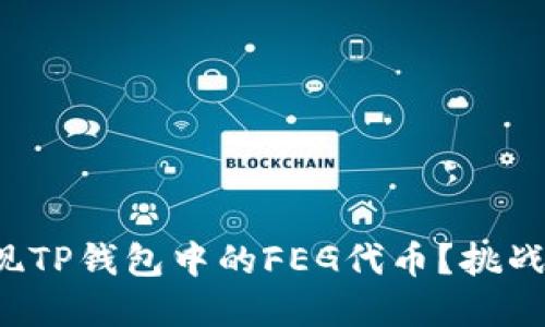 如何轻松提现TP钱包中的FEG代币？挑战与解决方案！