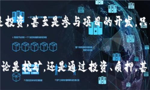 区块链世界中的困惑与机遇：为什么挖矿不再是比特币的唯一选择？

区块链, 挖矿, 比特币/guanjianci

引言：从挖掘到选择
在过去的十年中，比特币如同一颗耀眼的明星，引领着整个加密货币行业的潮流。然而，伴随着比特币的崛起，挖矿这个词逐渐成为大家耳熟能详的名词。最初，挖矿被视作获取比特币的主要方式，但随着区块链技术的发展，很多人开始思考：挖矿真的是唯一的选择吗？这让我们不得不反思，区块链的本质究竟是什么？

区块链技术的多样性
区块链并不仅仅是比特币的代名词，它是一种去中心化的分布式账本技术，能够在无须信任中介的情况下实现数据的透明和安全。除了比特币，还有以太坊、瑞波币等多种加密货币，且每种都有其独特的应用场景与价值。这样的多样性使得我们在了解区块链时，不应仅局限于挖矿这一条道路。

挖矿的原理与挑战
挖矿，这一过程可以视作一种通过解决复杂的数学难题来维护区块链网络安全的方式。矿工们通过强大的计算能力竞相解决这些难题，以此获得比特币作为奖励。然而，挖矿并非没有挑战：计算能力的巨大需求使得参与门槛逐渐提高，普通用户往往难以与大型矿池竞争。与此同时，挖矿过程中，尤其是使用大量电力的“工作量证明”机制，也引来了环境保护的关注，电力消耗成了社会讨论的焦点。

挖矿的经济影响
挖矿所需的高昂成本以及逐渐降低的比特币奖励，使得很多小型矿工在经济上变得举步维艰。这不仅影响了他们的利益，也对整个比特币网络的分散性产生了威胁。越来越多的用户开始质疑，挖矿是否仍然是获取比特币的最佳方式？

新兴的区块链机制
面对这些挑战，许多新兴的区块链项目开始探索不同机制，例如“权益证明”（Proof of Stake）。在这种机制下，用户可以通过持有币来参与网络的运营，而不必依赖高效的计算能力。这种方式不仅大幅度降低了能耗，还能鼓励持币者积极参与到网络中，推动整个生态的发展。

投资与参与的另一种选择
除了挖矿，另一个参与区块链经济的方式是投资加密货币。这种方式对许多人而言更具吸引力，因为它具有较低的技术门槛和相对灵活的投资策略。用户可以通过交易所自由买卖各种加密货币，虽然也存在价格波动的风险，但相比挖矿的各种限制，投资显得更加简单。

参与社区与项目的价值
随着区块链技术的发展，参与其生态的方式也在多元化。很多区块链项目提供了质押（Staking）、流动性挖矿、农业收益等多种形式，让用户能够在参与生态建设的同时获得收益。这些新形式不仅给用户带来了更多的收入来源，也让他们更深入地理解区块链的运作方式和技术理念。

教育与普及的重要性
应对挖矿困境和迎接新机遇的过程，离不开对区块链知识的普及。许多人依然对区块链感到陌生，缺乏必要的知识防范投资风险。因此，加强教育，通过网络课程、社区活动等多种形式，让普通用户能够深入了解区块链，是推动行业健康发展的关键。

未来展望：走向多元化的区块链生态
回望过去，从单纯的挖矿到如今的多元化选择，区块链技术正在不断演化。未来几年的发展趋势将会更加清晰，技术将继续推动创新，用户将会有更多参与选择。无论是通过挖矿，还是投资，甚至是参与项目的开发，只要我们用心去探索，都能找到适合自己的方式，迎接这场数字经济革命的浪潮。

总结：寻找适合自己的道路
区块链的未来是一个大拼图，每一块都代表着参与其中的用户和项目。挖矿依旧是一个重要的组成部分，但不应再是唯一的选择。如今，用户有更多的方式去参与这个精彩的世界，无论是挖矿，还是通过投资、质押，甚至只是传递知识，都是用自己的方式在推动区块链的发展。每一个参与者都可能成为这个进程中的重要一环，继续书写区块链的未来故事。