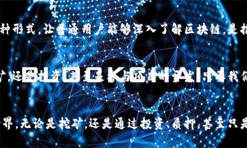 区块链世界中的困惑与机遇：为什么挖矿不再是比特币的唯一选择？

区块链, 挖矿, 比特币/guanjianci

引言：从挖掘到选择
在过去的十年中，比特币如同一颗耀眼的明星，引领着整个加密货币行业的潮流。然而，伴随着比特币的崛起，挖矿这个词逐渐成为大家耳熟能详的名词。最初，挖矿被视作获取比特币的主要方式，但随着区块链技术的发展，很多人开始思考：挖矿真的是唯一的选择吗？这让我们不得不反思，区块链的本质究竟是什么？

区块链技术的多样性
区块链并不仅仅是比特币的代名词，它是一种去中心化的分布式账本技术，能够在无须信任中介的情况下实现数据的透明和安全。除了比特币，还有以太坊、瑞波币等多种加密货币，且每种都有其独特的应用场景与价值。这样的多样性使得我们在了解区块链时，不应仅局限于挖矿这一条道路。

挖矿的原理与挑战
挖矿，这一过程可以视作一种通过解决复杂的数学难题来维护区块链网络安全的方式。矿工们通过强大的计算能力竞相解决这些难题，以此获得比特币作为奖励。然而，挖矿并非没有挑战：计算能力的巨大需求使得参与门槛逐渐提高，普通用户往往难以与大型矿池竞争。与此同时，挖矿过程中，尤其是使用大量电力的“工作量证明”机制，也引来了环境保护的关注，电力消耗成了社会讨论的焦点。

挖矿的经济影响
挖矿所需的高昂成本以及逐渐降低的比特币奖励，使得很多小型矿工在经济上变得举步维艰。这不仅影响了他们的利益，也对整个比特币网络的分散性产生了威胁。越来越多的用户开始质疑，挖矿是否仍然是获取比特币的最佳方式？

新兴的区块链机制
面对这些挑战，许多新兴的区块链项目开始探索不同机制，例如“权益证明”（Proof of Stake）。在这种机制下，用户可以通过持有币来参与网络的运营，而不必依赖高效的计算能力。这种方式不仅大幅度降低了能耗，还能鼓励持币者积极参与到网络中，推动整个生态的发展。

投资与参与的另一种选择
除了挖矿，另一个参与区块链经济的方式是投资加密货币。这种方式对许多人而言更具吸引力，因为它具有较低的技术门槛和相对灵活的投资策略。用户可以通过交易所自由买卖各种加密货币，虽然也存在价格波动的风险，但相比挖矿的各种限制，投资显得更加简单。

参与社区与项目的价值
随着区块链技术的发展，参与其生态的方式也在多元化。很多区块链项目提供了质押（Staking）、流动性挖矿、农业收益等多种形式，让用户能够在参与生态建设的同时获得收益。这些新形式不仅给用户带来了更多的收入来源，也让他们更深入地理解区块链的运作方式和技术理念。

教育与普及的重要性
应对挖矿困境和迎接新机遇的过程，离不开对区块链知识的普及。许多人依然对区块链感到陌生，缺乏必要的知识防范投资风险。因此，加强教育，通过网络课程、社区活动等多种形式，让普通用户能够深入了解区块链，是推动行业健康发展的关键。

未来展望：走向多元化的区块链生态
回望过去，从单纯的挖矿到如今的多元化选择，区块链技术正在不断演化。未来几年的发展趋势将会更加清晰，技术将继续推动创新，用户将会有更多参与选择。无论是通过挖矿，还是投资，甚至是参与项目的开发，只要我们用心去探索，都能找到适合自己的方式，迎接这场数字经济革命的浪潮。

总结：寻找适合自己的道路
区块链的未来是一个大拼图，每一块都代表着参与其中的用户和项目。挖矿依旧是一个重要的组成部分，但不应再是唯一的选择。如今，用户有更多的方式去参与这个精彩的世界，无论是挖矿，还是通过投资、质押，甚至只是传递知识，都是用自己的方式在推动区块链的发展。每一个参与者都可能成为这个进程中的重要一环，继续书写区块链的未来故事。