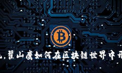 颠覆传统，翟山鹰如何在区块链世界中开源发币？