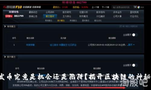 小米发币究竟是机会还是陷阱？揭开区块链的神秘面纱！