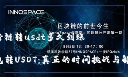 tp钱包跨链转usdt多久到账

从TP钱包转USDT：真正的时间挑战与解决方案！