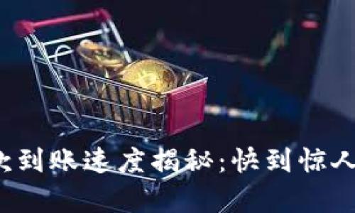 TP钱包兑换币款到账速度揭秘：快到惊人还是慢如蜗牛？