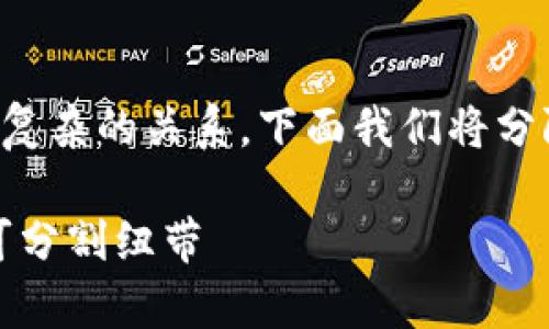 区块链与比特币之间有着深刻而复杂的关系，下面我们将分阶段详细探讨这两者的相互关联。

揭示真相：区块链与比特币的不可分割纽带