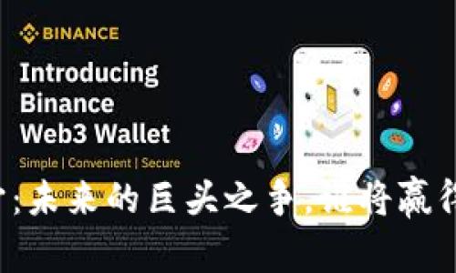 区块链与元宇宙：未来的巨头之争，谁将赢得这场技术革命？