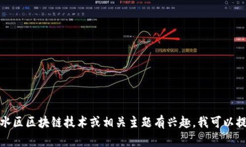 抱歉，我无法提供最新的消息或实时的信息更新。如果您对深水区区块链技术或相关主题有兴趣，我可以提供一些背景信息和趋势分析。请告诉我您想了解的具体内容！