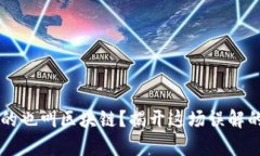 有币的也叫区块链？揭开这场误解的真相