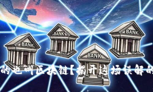 有币的也叫区块链？揭开这场误解的真相