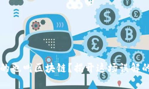 有币的也叫区块链？揭开这场误解的真相