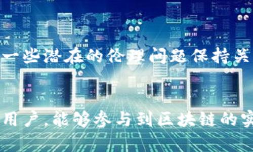   区块链创新公示名单最新：谁才能脱颖而出，改变游戏规则？ / 
 guanjianci 区块链, 创新, 公示名单 /guanjianci 

引言：区块链的魅力与挑战
区块链技术自问世以来，便以其去中心化、透明、安全等特性而备受瞩目。它不仅为金融行业带来了颠覆性的变革，也在其他众多领域找到了应用的可能。随着市场需求的不断变化，各类创新项目如雨后春笋般涌现。为了更好地促进区块链行业的发展，相关部门定期发布创新公示名单，以鼓励更多优质项目的出现。但是，这个名单中的项目究竟能否真正改变行业格局，甚至推动社会的进步，始终是一个值得深思的问题。

区块链的起源与发展
要理解当今区块链的创新公示名单，我们首先有必要回顾区块链的起源以及发展历程。2008年，比特币的白皮书正式发布，标志着区块链技术的初步形成。彼时的区块链主要被视为比特币的底层技术，而随着时间的推移，越来越多的应用场景被挖掘出来。金融、供应链管理、医疗、政府事务等多个领域，都开始借助区块链技术实现资源的高效配置与管理。

公示名单的意义
发布区块链创新公示名单不仅是对优秀项目的认可，更是对整个行业生态的引导。这样一个平台可以有效地集聚资源，让投资者、研发者与项目团队之间的交流更加频繁。由于区块链的复杂性和技术的门槛，很多潜在的优秀项目难以被外界了解，而公示名单则为这些项目提供了一个展示自我的机会。同时，这也能帮助投资者筛选出更具潜力的项目，形成良性的市场循环。

解析公示名单中的那些创新项目
在最新的区块链创新公示名单中，我们所看到的项目，不仅仅是一些技术上的创新，更是对行业痛点的深刻理解与解决方案的有效呈现。例如，有的项目专注于数字身份验证，以帮助用户更好地保护个人隐私，而有的项目则致力于通过智能合约来简化合同执行过程。显然，这些项目背后都蕴含着团队对市场需求的敏锐洞察与深刻分析。

如何评判一个项目的成功
尽管公示名单为我们提供了众多项目的参考，但评判一个区块链项目是否真正成功，并非易事。通常，我们可以从以下几个方面进行分析：
ul
    listrong技术可行性：/strong 项目的技术架构是否稳定，是否能够在实际应用中实现其承诺的功能？/li
    listrong市场需求：/strong 项目的目标市场是否足够大？用户是否真正需要这一解决方案？/li
    listrong团队背景：/strong 项目的团队是否具备相关领域的经验，是否能够在竞争中脱颖而出？/li
    listrong社区支持：/strong 一个强大的社区能够为项目提供持续的动力与支持，这在区块链行业尤为重要。/li
/ul

未来展望：区块链的无限可能
随着技术的不断进步与应用场景的日渐丰富，区块链的未来充满了无限可能。从零售到医疗，从供应链管理到选举投票，区块链技术的潜力正在被越来越多的行业所认可。与此同时，我们也应该对一些潜在的伦理问题保持关注，比如数据隐私、算法偏见等，这需要行业内外共同努力，确保技术的负责任应用。

结论：共创区块链的美好未来
每一个处在创新公示名单上的项目背后，都有着无数不为人知的奋斗与付出。在这样的热潮中，愿每一个项目都能在良好的生态环境中，实现自己的理想与价值。同时，我们也期待更多的投资者与用户，能够参与到区块链的实践中来，共同推进行业的健康发展。在这条探索之路上，让我们携手迈向更加美好的未来。