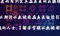 以太币（Ethereum）并不被称为区块链，而是基于区