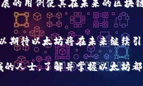 以太币（Ethereum）并不被称为区块链，而是基于区块链技术的平台的一部分。区块链是一种分布式账本技术，而以太坊是一个区块链网络，支持智能合约功能。让我们深入探讨这个主题。

什么是以太坊？
以太坊是一个开源的区块链平台，它不仅仅支持以太币（ETH）作为原生加密货币，更重要的是，它支持智能合约和去中心化应用程序（DApps）的开发。以太坊于2015年正式推出，是由程序员Vitalik Buterin及其团队创建的，旨在扩展区块链的应用范围，超越单纯的货币交易。

区块链的基础知识
在理解以太坊之前，首先要了解区块链的概念。区块链是一种分布式账本技术，能够安全、透明地记录交易。这种技术使不需要信任中介的情况下，能够在互不信任的环境中进行交换。每个块包含一系列交易信息，且这些块通过加密方式连接在一起，形成一条链，因此称为“区块链”。

以太坊与以太币的关系
以太坊是基础层协议，而以太币则是其原生加密货币。用户可以用以太币支付以太坊网络上的交易费用和计算服务费用，即“燃料”费（Gas）。这一点与比特币（Bitcoin）有所不同，比特币仅仅是作为一种数字货币存在。而以太坊则是一个灵活的平台，开发者可以在其上创建各种应用程序。

智能合约的革命
智能合约是以太坊的一项核心功能，它是通过以太坊区块链而执行的自动化合约。智能合约允许交易和协议在没有第三方的情况下自动执行，这降低了交易成本和提高了效率。例如，两个用户可以在没有中介的情况下进行转账，合同的执行和比赛结果的自动判定等，都可以通过智能合约来实现。这一创新为贷款、保险、供应链管理和其他领域带来了颠覆性变革。

去中心化应用（DApps）的兴起
以太坊不仅限于金融应用，它也推动了去中心化应用（DApps）的发展。这些应用程序依赖于以太坊智能合约的功能，利用区块链的透明和安全优势，提供创新的解决方案。DApp可应用于游戏、社交平台、市场交易等多种场景。开发者通过以太坊平台可以轻松创建和部署其应用程序，从而促进了开发者生态的形成。

以太坊的可扩展性问题
尽管以太坊在加密货币和区块链领域取得了显著发展，但它仍面临一些挑战，其中最重要的就是可扩展性问题。目前，以太坊网络的交易速度和处理能力相对有限，在高峰时段可能会出现拥堵，导致交易费用增加，响应速度慢。这些问题促使了以太坊2.0的开发计划，将通过多层解决方案和权益证明（Proof of Stake）机制来改善网络性能。

以太坊的未来展望
以太坊的未来充满了 possibilities。以太坊2.0的实施预计将解决许多当前存在的问题，为网络带来更高的效率和更低的能耗。此外，以太坊的强大生态系统和不断扩展的用例使其在未来的区块链技术中仍然占有重要位置。随着非同质化代币（NFT）和去中心化金融（DeFi）的兴起，以太坊在这些领域的表现也将决定其未来的发展方向。

结论
综上所述，以太坊是一个充满可能性的区块链平台，而以太币则是其流通的加密货币。它们共同推动了区块链技术的创新与应用。随着区块链技术的不断发展，我们可以期待以太坊将在未来继续引领潮流，推动去中心化的经济和社会变革。 

在深入理解以太坊及其功能的同时，参与者需时刻关注行业动态与技术进展，这样才能在不断变化的市场中保持竞争力和创新力。所以，对于任何想要深入区块链领域的人士，了解并掌握以太坊都是一项至关重要的技能。