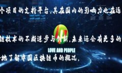 区块链技术在中国的应用和发展非常迅速，随着