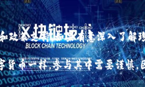 珍宝币（Zhenbao Coin）是一种数字货币，通常与区块链技术紧密相关。区块链是一种去中心化的、不可篡改的数据存储技术，它能够安全、高效地记录所有交易信息。为了更好地理解珍宝币是否存在于区块链上，我们可以从以下几个方面进行探讨。

区块链的基本概念

区块链是一种分布式账本技术，它允许数据在网络中的多个节点之间共享。每个节点都有一个完整的账本副本，这种透明性使得篡改数据变得极其困难。区块链上的每一笔交易都会经过验证，然后以区块的形式添加到链中，形成一条数据不可更改的链条。

珍宝币的基本信息

珍宝币通常被设计为用于某种特定目的的代币，例如用于支付或激励用户进行某项活动。它可能在某个特定的区块链平台上运行，比如以太坊、比特币或者是其他公有链或私有链。通过这种方式，珍宝币利用区块链技术的安全性和透明性，提供一种可靠的交易方式。

珍宝币与区块链的关系

作为数字货币，珍宝币的交易记录会被记录在区块链上。这意味着每一笔通过珍宝币进行的交易都会被多方验证并保存在分布式账本中，用户可以查询交易历史，从而增强了透明度与安全性。此外，珍宝币是否依赖于区块链，还取决于其设计和应用场景。例如，若珍宝币在一个公有的区块链上发行，它就会绝对存在于该区块链上。然而，如果它是基于某个中心化的系统，则可能并不在传统的区块链中。

珍宝币的应用场景

珍宝币的实际应用场景可能遍布多个领域，包括但不限于电商平台、社交网络、以及其他数字经济模型。它可以被设计为在线购物的支付方式，用户可以用珍宝币购买产品或服务。此外，在某些社交平台上，用户可以通过参与互动、分享内容等方式来赚取珍宝币，这种策略不仅能促进用户活跃度，同时也能提升平台的整体经济效益。

未来展望

随着区块链技术的不断进步，珍宝币同样面临许多挑战与机遇。完善的法律法规框架、技术的成熟、用户的认知提升，都将直接影响珍宝币的未来发展。例如，各国对数字货币的监管政策可能会影响它的流通和使用。此外，参与者之间的信任机制也至关重要，良性的社区生态能够促进珍宝币的广泛应用与接受。

总结

珍宝币的存在与区块链技术息息相关，它的交易记录、用户互动及其应用模式都可能在区块链上体现。尽管区块链为其提供了一个安全可靠的基础，未来的发展仍需进一步的技术创新和政策支持。如果有意深入了解珍宝币，我推荐持续关注相关的区块链技术动态及市场走向。这样的跟踪可以帮助用户和投资者更好地把握时机，策略性地参与到这个迅速发展的领域中。 

通过以上内容，我们可以得出的结论是，珍宝币基本上是存在于区块链上的，借助区块链的特性，它能够在各种应用场景中发挥重要作用，同时也面临着持续发展的挑战。但如同其他数字货币一样，参与其中需要谨慎，因为市场波动和政策变化都可能影响其价值及使用方式。