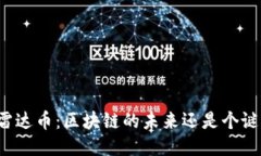 雷达币：区块链的未来还是个谜？