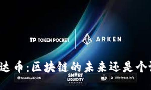 雷达币：区块链的未来还是个谜？