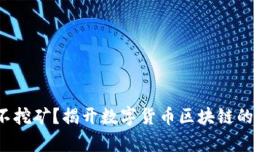 挖矿还是不挖矿？揭开数字货币区块链的真相挑战！
