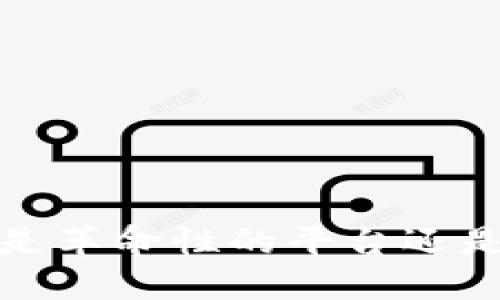 区块链换币系统：是革命性的平台还是隐秘的风险陷阱？