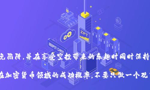 baioti区块链空投：你所不知道的秘密武器，抓住2023年的机会！/baioti
区块链, 空投, 最新消息/guanjianci

引言：区块链空投的魅力
近年来，区块链技术的崛起为许多人提供了创造财富的机会，而空投（Airdrop）则是这一领域中的一个重要环节。空投是指项目方将其代币免费分发给用户，以此吸引社区的关注和参与。这种方式不仅增加了项目的曝光度，还促进了用户基础的扩大。然而，区块链空投的世界充满了竞争和机遇，了解最新的空投动态将帮助投资者抓住这波潮流，获得潜在的收益。

什么是区块链空投？
空投是区块链领域的一种营销策略，通常是通过向特定钱包地址发送加密货币或代币来进行。项目方希望通过这种方式吸引用户参与，提升其项目的知名度。最近的研究显示，用户对参与空投的兴趣浓厚，因为这不仅可以减少投资风险，还可能带来丰厚的回报。

如何找到最新的空投信息
在区块链行业，信息是至关重要的，了解最新的空投信息能够帮助你迅速抢占先机。以下是几个获取空投消息的途径：
ul
    listrong社交媒体：/strongTwitter、Reddit以及 Telegram等平台是获取空投信息的热门渠道。许多项目会在这些平台上发布关于空投的公告。/li
    listrong区块链论坛：/strong访问一些专注于区块链和加密货币的论坛，尤其是那些有活跃社区讨论的地方，常常可以找到最新的空投信息。/li
    listrong专门的空投网站：/strong网络上有许多专门收集和发布空投信息的网站，用户可以通过这些网站获取最新的空投信息、要求和时间表。/li
/ul

参与空投的最佳实践
虽然参与空投能够带来潜在收益，但也需谨慎。以下是一些最佳实践，确保您在参与空投时保护自己：
ul
    listrong研究项目：/strong在参与空投前，务必对项目进行彻底研究，了解其背景、目标和团队。如果某个项目听起来过于美好，可能就是个陷阱。/li
    listrong使用专用钱包：/strong创建一个用于接收空投的专用钱包，以减少潜在的安全风险。切勿将个人资产和空投资产混合。/li
    listrong保护个人信息：/strong在参与空投时，通常只需提供公共钱包地址和其他基本信息。确保不分享私钥、社交媒体密码或其他敏感信息。/li
/ul

2023年空投市场的趋势
进入2023年，区块链空投市场发生了一些明显的变化。以下是一些值得关注的趋势：
ul
    listrong合规性：/strong随着监管机构对加密货币领域的关注加深，越来越多的项目开始重视合规性，以确保空投活动的合法性。这也意味着用户在参与空投时需要更加关注项目的合规性状况。/li
    listrong社区参与：/strong许多项目在开展空投时更倾向于建立社区参与机制，包括社区治理和投票权的分配。这不仅能够增强社区凝聚力，还能提升用户的投资积极性。/li
    listrong教育导向：/strong一些项目在开展空投的同时，向用户普及区块链知识和使用技巧，帮助他们更好地理解和应用相关技术。/li
/ul

空投成功案例分享
在众多的空投活动中，有几个成功的案例脱颖而出，成为行业的亮点。
ul
    listrongUniswap：/strongUniswap是一个去中心化交易所，曾在其推出的治理代币的空投活动中，向持有特定代币的用户分发代币。此举不仅提升了平台的用户参与度，更使得联合治理成为可能。/li
    listrong1inch：/strong作为去中心化交易聚合器，1inch在其代币上线时曾进行过大规模的空投，带动了其用户增长和市场交易量。这次空投的成功也表明，对现有用户进行奖励的重要性。/li
/ul

参与空投的风险与挑战
尽管区块链空投带来了收益的机会，但参与其中的风险也不容忽视。
ul
    listrong欺诈风险：/strong市场上存在很多伪空投项目，通过诱惑用户提供私人信息或资金来进行诈骗。要提前识别这些项目，避免上当受骗。/li
    listrong市场波动：/strong获得的代币往往伴随价格波动，缺乏成立的项目可能导致代币失去价值，投资者可能面临损失。/li
    listrong信息过载：/strong市场上的空投信息庞杂，一些项目常常无法甄别优劣，用户需要有辨别信息真伪的能力。/li
/ul

总结：抓住机会，谨慎行事
区块链空投是一个充满机会和风险的领域，了解最新的市场动态和参与策略将帮助你在这一市场中站稳脚跟。在进入这个领域之前，确保做好充分的研究，避免陷阱，并在享受空投带来的乐趣时同时保持谨慎。无论你是一名老手还是新手，保持警惕、深入研究，并欢迎挑战，将是你成功的关键。 

总之，空投不仅是一个获取免费代币的机会，更是你进入区块链世界的一扇窗口。在这个瞬息万变的市场中，及时掌握信息、参与到优质项目中，将极大提升你在加密货币领域的成功概率。不要只做一个观望者，成为一个参与者，为未来的财富积累迈出第一步吧！