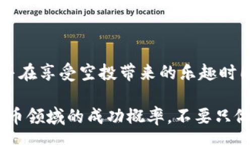 baioti区块链空投：你所不知道的秘密武器，抓住2023年的机会！/baioti
区块链, 空投, 最新消息/guanjianci

引言：区块链空投的魅力
近年来，区块链技术的崛起为许多人提供了创造财富的机会，而空投（Airdrop）则是这一领域中的一个重要环节。空投是指项目方将其代币免费分发给用户，以此吸引社区的关注和参与。这种方式不仅增加了项目的曝光度，还促进了用户基础的扩大。然而，区块链空投的世界充满了竞争和机遇，了解最新的空投动态将帮助投资者抓住这波潮流，获得潜在的收益。

什么是区块链空投？
空投是区块链领域的一种营销策略，通常是通过向特定钱包地址发送加密货币或代币来进行。项目方希望通过这种方式吸引用户参与，提升其项目的知名度。最近的研究显示，用户对参与空投的兴趣浓厚，因为这不仅可以减少投资风险，还可能带来丰厚的回报。

如何找到最新的空投信息
在区块链行业，信息是至关重要的，了解最新的空投信息能够帮助你迅速抢占先机。以下是几个获取空投消息的途径：
ul
    listrong社交媒体：/strongTwitter、Reddit以及 Telegram等平台是获取空投信息的热门渠道。许多项目会在这些平台上发布关于空投的公告。/li
    listrong区块链论坛：/strong访问一些专注于区块链和加密货币的论坛，尤其是那些有活跃社区讨论的地方，常常可以找到最新的空投信息。/li
    listrong专门的空投网站：/strong网络上有许多专门收集和发布空投信息的网站，用户可以通过这些网站获取最新的空投信息、要求和时间表。/li
/ul

参与空投的最佳实践
虽然参与空投能够带来潜在收益，但也需谨慎。以下是一些最佳实践，确保您在参与空投时保护自己：
ul
    listrong研究项目：/strong在参与空投前，务必对项目进行彻底研究，了解其背景、目标和团队。如果某个项目听起来过于美好，可能就是个陷阱。/li
    listrong使用专用钱包：/strong创建一个用于接收空投的专用钱包，以减少潜在的安全风险。切勿将个人资产和空投资产混合。/li
    listrong保护个人信息：/strong在参与空投时，通常只需提供公共钱包地址和其他基本信息。确保不分享私钥、社交媒体密码或其他敏感信息。/li
/ul

2023年空投市场的趋势
进入2023年，区块链空投市场发生了一些明显的变化。以下是一些值得关注的趋势：
ul
    listrong合规性：/strong随着监管机构对加密货币领域的关注加深，越来越多的项目开始重视合规性，以确保空投活动的合法性。这也意味着用户在参与空投时需要更加关注项目的合规性状况。/li
    listrong社区参与：/strong许多项目在开展空投时更倾向于建立社区参与机制，包括社区治理和投票权的分配。这不仅能够增强社区凝聚力，还能提升用户的投资积极性。/li
    listrong教育导向：/strong一些项目在开展空投的同时，向用户普及区块链知识和使用技巧，帮助他们更好地理解和应用相关技术。/li
/ul

空投成功案例分享
在众多的空投活动中，有几个成功的案例脱颖而出，成为行业的亮点。
ul
    listrongUniswap：/strongUniswap是一个去中心化交易所，曾在其推出的治理代币的空投活动中，向持有特定代币的用户分发代币。此举不仅提升了平台的用户参与度，更使得联合治理成为可能。/li
    listrong1inch：/strong作为去中心化交易聚合器，1inch在其代币上线时曾进行过大规模的空投，带动了其用户增长和市场交易量。这次空投的成功也表明，对现有用户进行奖励的重要性。/li
/ul

参与空投的风险与挑战
尽管区块链空投带来了收益的机会，但参与其中的风险也不容忽视。
ul
    listrong欺诈风险：/strong市场上存在很多伪空投项目，通过诱惑用户提供私人信息或资金来进行诈骗。要提前识别这些项目，避免上当受骗。/li
    listrong市场波动：/strong获得的代币往往伴随价格波动，缺乏成立的项目可能导致代币失去价值，投资者可能面临损失。/li
    listrong信息过载：/strong市场上的空投信息庞杂，一些项目常常无法甄别优劣，用户需要有辨别信息真伪的能力。/li
/ul

总结：抓住机会，谨慎行事
区块链空投是一个充满机会和风险的领域，了解最新的市场动态和参与策略将帮助你在这一市场中站稳脚跟。在进入这个领域之前，确保做好充分的研究，避免陷阱，并在享受空投带来的乐趣时同时保持谨慎。无论你是一名老手还是新手，保持警惕、深入研究，并欢迎挑战，将是你成功的关键。 

总之，空投不仅是一个获取免费代币的机会，更是你进入区块链世界的一扇窗口。在这个瞬息万变的市场中，及时掌握信息、参与到优质项目中，将极大提升你在加密货币领域的成功概率。不要只做一个观望者，成为一个参与者，为未来的财富积累迈出第一步吧！