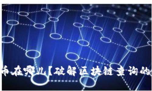 云储币在哪儿？破解区块链查询的秘密！