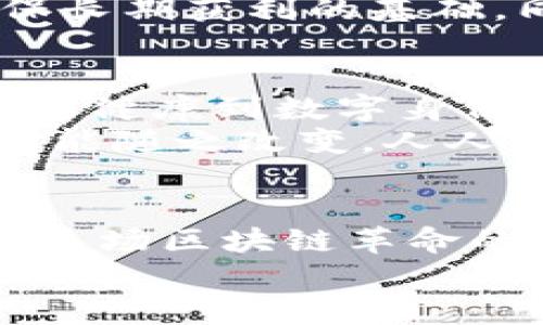   币圈崛起：你准备好迎接区块链革命的潮流了吗？ / 
 guanjianci 区块链,币圈,数字货币 /guanjianci 

引言：区块链的崭新时代
近年来，区块链技术如同黑夜中的明灯，照亮了传统金融的阴霾。在数字货币蓬勃发展的背景下，币圈成了许多人梦寐以求的财富之地。走进币圈，你可能会发现一片充满机会和挑战的天地。然而，懵懂的投资者在这个众声喧哗的市场中，如何选择通往成功的道路？这个问题值得深入探讨。

区块链技术的魅力：打破常规的力量
区块链，这个名词自2017年以来几乎成了家喻户晓的词汇。在一些人眼中，它仅仅是比特币的底层技术，但实际上，区块链的潜力远不止于此。想象一下，一个去中心化的系统，能够在没有中介的情况下，实现价值的安全转移，这意味着什么？
传统金融体系常常被中介机构的复杂性所桎梏。然而，区块链的分布式账本技术，允许每一笔交易都能透明地记录在链上，从而极大地提高了信任度。智能合约作为区块链的一部分，使得自动执行协议成为可能，让各方能够在没有信任基础的情况下，实现合作。这种新型的商业模式，正潜移默化地改变着我们的世界。

币圈的机遇：如何选择正确的投资方向
进入币圈，首先要认识到这个领域的复杂性和不确定性。区块链技术的发展孕育出各种各样的数字货币，从比特币到以太坊，从Ripple到Chainlink，各有千秋，如何选择一个适合自己的投资方向无疑是个难题。
在投资数字货币时，不仅要考虑币的市值、流通量等指标，还得关注背后的项目。一个团队的实力、技术的独特性、市场需求的真实存在，都是决定其未来发展潜力的重要因素。投资者需要具备敏锐的市场洞察力和理性的分析能力，这样才能在这个波动巨大的市场中，立于不败之地。

挑战与风险：不容忽视的隐患
尽管币圈中充满了机遇，但风险更是潜伏在每一个角落。市场的行情波动无常，投资少量资金也可能在瞬间蒸发。特别是在2021年加密货币市场的飞速上涨后，随之而来的价格回调，让无数投资者在一夜之间失去了财富。
另外，作为一个相对年轻的市场，币圈还存在许多尚未解决的问题，比如政策法规的不确定性、交易平台的安全性等。这些都可能对投资者带来意想不到的风险。因此，在进入币圈之前，充分了解市场动态，以及相关的法律法规是至关重要的。

如何在币圈中立足：做好功课
要在币圈中脚踏实地，首先需要广泛的知识和深入的研究。许多成功的投资者常常会花费很多时间去了解市场，关注行业动态，分析技术白皮书，甚至参与开发者社区。在与其他投资者进行交流时，积极分享信息，以此来提升自己的认知水平，这是成功的关键之一。
此外，投资者还应当具备良好的心态。数字货币市场价格波动剧烈，很容易导致情绪波动。因此，理性分析、遵循自己的投资计划，而非盲目跟风，是确保长期获利的基础。同时，分散投资的策略可以有效降低风险，避免将所有的资金投入到单一的资产中。

展望未来：区块链的长远影响
无论是作为一种投资工具还是技术，区块链都显示出了惊人的潜力。各行业的巨头企业纷纷开始探索区块链的应用，从金融服务到供应链管理，从医疗健康到数字身份，都是其可能的未来应用场景。随着技术的不断成熟，区块链的普及化将不可避免，甚至可能重新定义我们的社交、工作，以及商业活动的方式。
在区块链的未来图景中，去中心化将成为一种常态，透明度将成为一种必需，智能合约将推动商业交易的创新。在这个过程中，个人在币圈的定位也可能随之改变，人人都有机会成为价值创造的参与者。

结论：勇于探索的新时代
总之，币圈的每一个参与者都在面对巨大的机遇与挑战。如果你渴望在这个领域取得成就，就需要做好充分的准备，深入学习、理性投资、适应变化。在这场区块链革命的浪潮中，唯有勇于探索、不断学习，才能找到属于自己的成功之路。
未来已来，区块链的魅力将继续吸引着每一个敢于追梦的人。在这个充满无限可能的世界中，敢于挑战，勇于创新，才能真正迎接币圈的辉煌。