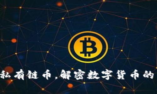 区块链私有链币，解密数字货币的新选择！