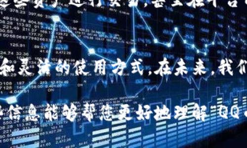 在您提到的“GQ”和“QQ币”之间的关系，以及它们在区块链领域中的作用，让我们一起详细探讨这些概念，并厘清一些可能的误解。

QQ币与GQ的基本概念
首先，我们需要明确“QQ币”和“GQ”是什么。QQ币是腾讯公司推出的一种虚拟货币，主要用于用户在社交平台QQ上的消费，包括购买道具、游戏道具等。与之不同，“GQ”这一名称并没有在主要的金融市场上被广泛认知，可能是某个特定项目或社区的一部分。在讨论这些货币时，一定要明确它们的应用场景和功能。

区块链技术的崛起
区块链技术近年来获得了广泛的关注和应用，尤其是在加密货币领域。网络上有数以千计的加密货币，每一种都有其独特的特性和应用。这些货币通常在去中心化的平台上进行交易，因此增加了透明度和安全性。

QQ币的局限性
QQ币作为一种集中管理的虚拟货币，容易受到腾讯公司政策的影响，用户在使用QQ币时面临一定的局限性。比如，它只能在腾讯的生态系统内使用，并不能广泛转移到其他平台或用于真实世界的交易。

可替代方案：基于区块链的货币
与QQ币相比，区块链技术下的加密货币，比如比特币或以太坊，提供了更大的灵活性和自由。这些货币不是依赖于单一实体的管理，而是基于一个公开的、去中心化的网络，使得每个参与者都可以对货币的流通进行监督。同时，它们可以广泛应用于不同领域，包括金融、艺术及社交网络等。

区块链的可穿透性
在区块链中，每一笔交易都被记录在公开的账本上，这种透明度使得人们可以更清楚地追踪货币的流动。相较而言，QQ币的使用记录则完全掌握在腾讯手中，用户对其流动与使用的透明度相对较低。

社交平台与区块链的结合
当前，越来越多的社交平台开始探索如何将区块链技术与用户互动结合。比如，某些平台会利用区块链技术来创建虚拟资产，用户可以通过这些资产进行交易，甚至在平台内进行投资和盈利。因此，未来可能会出现一种新的货币或资产形式，既可以满足社交需求，又能享受到区块链所带来的优势。

总结与展望
总的来说，虽然QQ币在特定平台内拥有广泛的使用场景，但其局限性显而易见。相比之下，基于区块链的加密货币则为用户提供了更加自由和灵活的使用方式。在未来，我们有理由相信，区块链技术将推动更多创新，帮助我们在数字经济时代实现更大的突破。

通过对这两者的比较和未来趋势的展望，我们不仅能够更好地理解现有的货币形式，还能为未来的金融互动模式提供重要的参考。希望这些信息能够帮您更好地理解“QQ币”和区块链之间的差异和联系。