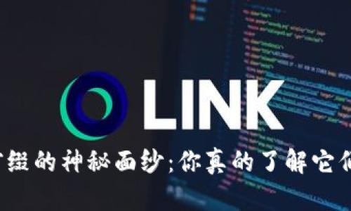 揭开区块链币种前缀的神秘面纱：你真的了解它们的意义与影响吗？