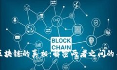 虚拟币与区块链的真相：解密两者之间的关系与