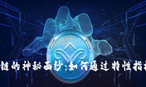 揭开比特币区块链的神秘面纱：如何通过特性指标掌握市场脉动？