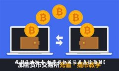 成都区块链币：投资新机遇还是危险陷阱？