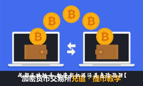 成都区块链币：投资新机遇还是危险陷阱？