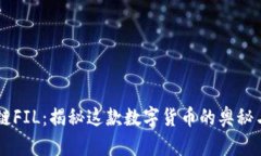 区块链FIL：揭秘这款数字货币的奥秘与潜力