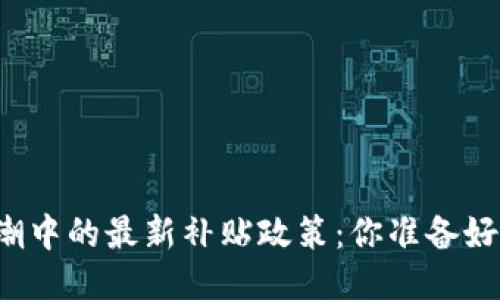 上海区块链大潮中的最新补贴政策：你准备好抓住机遇了吗？