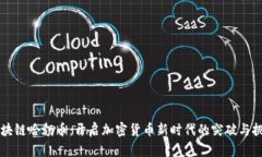 区块链哈勃币：开启加密货币新时代的突破与挑