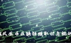 如何在凤凰币区块链赚取被忽视的财富？