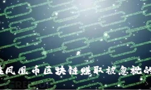 如何在凤凰币区块链赚取被忽视的财富？