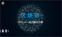 这个区块链交易软件真的可靠？揭开真相，免于