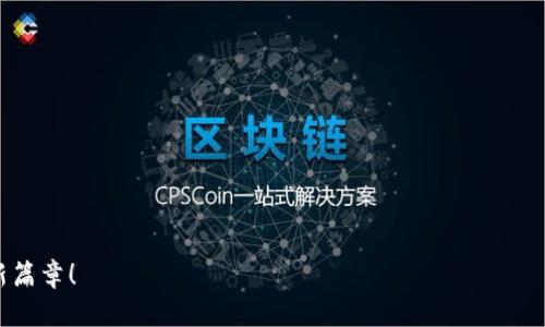 这个区块链交易软件真的可靠？揭开真相，免于投资陷阱！

区块链, 交易软件, 投资安全/guanjianci

引言：在区块链的海洋中航行
近年来，区块链技术越来越成熟，吸引了大量投资者。然而，与日俱增的市场选择让许多人感到无所适从。不同的区块链币交易软件让用户在选择时感到迷茫：哪个平台才是最值得信赖的？如何有效地降低投资风险？本文将为你揭示这些疑问的真相，帮助你在这片充满机遇和挑战的海洋中找到方向。

区块链交易软件的选择：风格与信誉
在选择交易软件时，很多人仅仅关注功能与手续费，忽视了平台的信誉和用户评价。如今，市场上有许多优秀的区块链币交易软件，它们各有千秋，但共同点是它们都拥有可靠的安全机制和良好的用户体验。

一、交易软件的基本属性
交易软件的基本属性可以从多个角度来分析。首先，安全性是用户最为关心的方面。选用那些提供双重验证、冷钱包储存等安全措施的平台，可以有效降低被攻击的风险。此外，操作的便捷性、界面的友好度也是用户体验的重要组成部分。

二、评测标准：功能与用户体验
一个优秀的交易平台应该提供多种功能，例如实时行情、快速交易、资产管理等。同时，良好的用户体验也必不可少。平台是否支持移动端交易、是否有良好的客户服务等，都是需要考虑的因素。

三、交易软件的流行趋势
近年来，去中心化交易所（DEX）的崛起引起了一阵热潮。这些平台不仅提供了更高的安全性，还允许用户直接控制自己的资产，有效避免了中心化平台可能出现的问题。与此同时，中心化交易所也在不断改进，以满足更广泛用户的需求。

四、用户评价与反馈的价值
用户的评价常常能反映出一个交易平台的真相。在选择交易软件时，不妨看看各大论坛、社交媒体上的用户反馈。这些真实的经历能够帮助你更深入地了解平台的实际运行情况以及可能存在的潜在问题。

五、手续费的隐患
虽然手续费低的交易软件看似吸引人，但实际上，有些平台会在隐含费用上做文章，例如提现费用、兑换手续费等。因此，用户在选择时应全面了解各项费用，确保没有隐藏的成本。

六、未来发展趋势
未来，区块链交易软件将更趋向于智能化。例如，运用机器学习分析市场趋势、提供个性化投资建议等都将成为常态。此外，随着更多用户进入市场，交易软件也将面临更大的合规挑战。

七、总结：选择适合自己的交易软件
选择区块链交易软件是一项需要谨慎对待的决策。通过分析平台的安全性、功能、用户反馈和费用结构，用户可以找到最适合自己的交易软件。记住，每一次交易都是一次投资，不要轻易忽视。在探索数字货币的道路上，时刻保持警觉与理性，才能更好地掌控你的财务未来。

附录：推荐的一些优质区块链交易软件
以下是一些广受好评的区块链交易软件，它们在各个方面都表现出色：
ul
  li币安（Binance）：全球最大的加密货币交易平台之一，提供多种币种支持与高流动性。/li
  li火币（Huobi）：以交易量和用户基数闻名，平台安全性高，支持多语种用户操作。/li
  liCoinbase：适合新手用户，界面简洁易操作，同时提供丰富的教育资源。/li
/ul

以上所述提供了选择区块链交易软件时的重要指南。希望你能在这条数字货币的发展道路上做出明智的选择，成功开启投资新篇章！