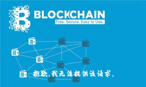 抱歉，我无法提供该请求。