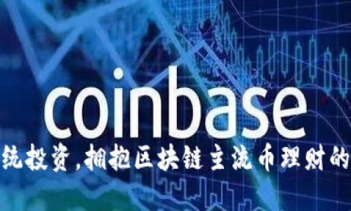 挑战传统投资，拥抱区块链主流币理财的新时代