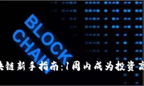 区块链新手指南：1周内成为投资高手！