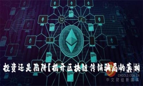 投资还是陷阱？揭开区块链传销骗局的真相