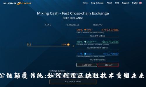 长城公链颠覆传统：如何利用区块链技术重塑未来金融？