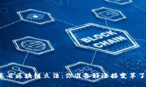 山东省区块链立法：你准备好迎接变革了吗？