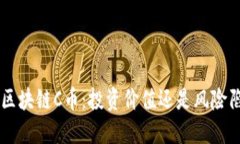 FUS区块链C币：投资价值还是风险陷阱？