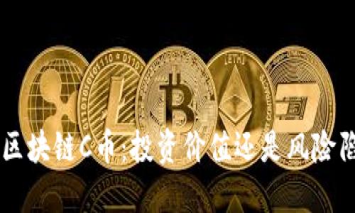 FUS区块链C币：投资价值还是风险陷阱？